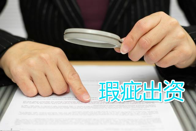 瑕疵出资对股东资格的影响有哪些